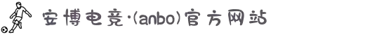 安博电竞·(中国区)有限公司官网